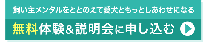 よりそい飼い主養成講座無料体験&説明会に申し込む